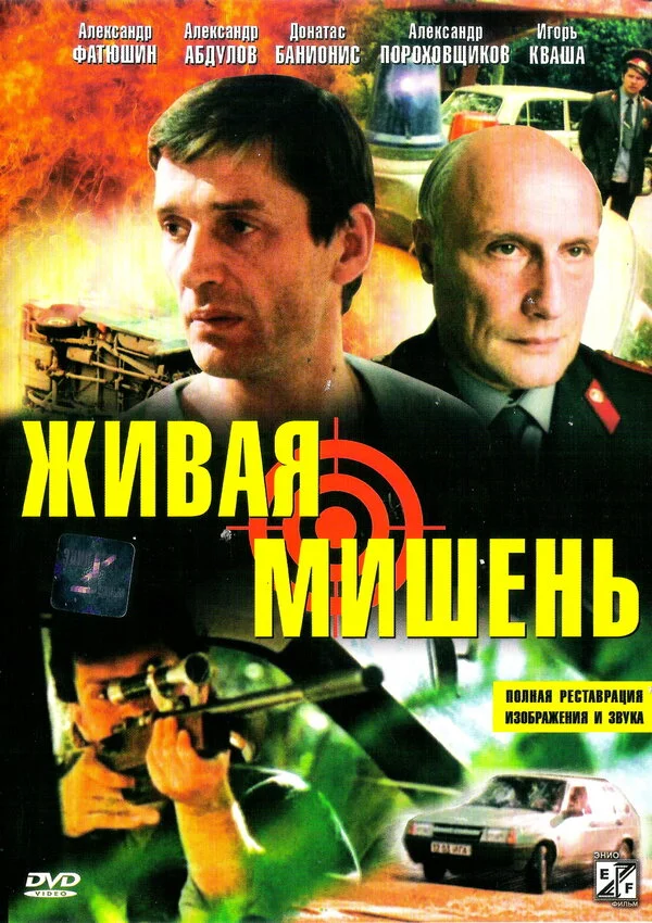 Живая мишень постер